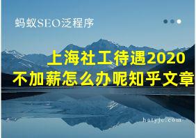 上海社工待遇2020不加薪怎么办呢知乎文章