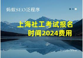 上海社工考试报名时间2024费用