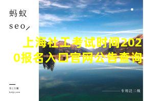 上海社工考试时间2020报名入口官网公告查询