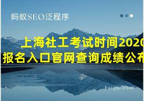 上海社工考试时间2020报名入口官网查询成绩公布