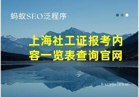 上海社工证报考内容一览表查询官网