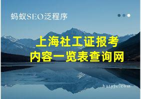 上海社工证报考内容一览表查询网