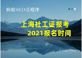 上海社工证报考2021报名时间