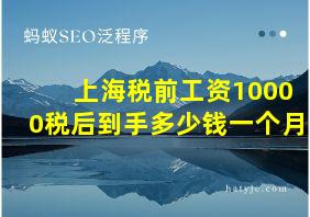 上海税前工资10000税后到手多少钱一个月