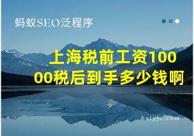 上海税前工资10000税后到手多少钱啊