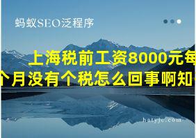 上海税前工资8000元每个月没有个税怎么回事啊知乎