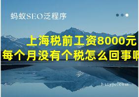 上海税前工资8000元每个月没有个税怎么回事啊