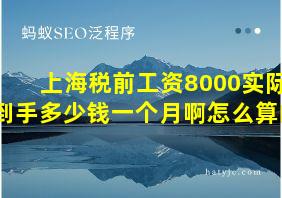 上海税前工资8000实际到手多少钱一个月啊怎么算的