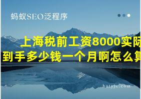 上海税前工资8000实际到手多少钱一个月啊怎么算