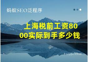 上海税前工资8000实际到手多少钱