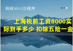 上海税前工资8000实际到手多少 扣除五险一金