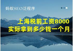 上海税前工资8000实际拿到多少钱一个月