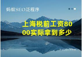 上海税前工资8000实际拿到多少