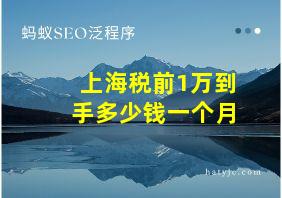 上海税前1万到手多少钱一个月