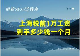 上海税前1万工资到手多少钱一个月