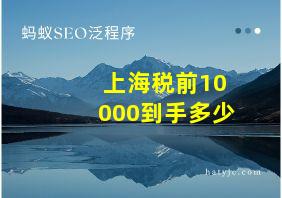 上海税前10000到手多少