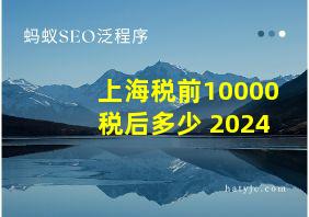 上海税前10000税后多少 2024