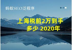 上海税前2万到手多少 2020年