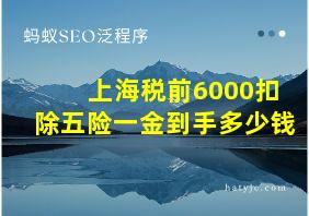 上海税前6000扣除五险一金到手多少钱