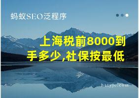 上海税前8000到手多少,社保按最低