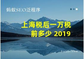 上海税后一万税前多少 2019