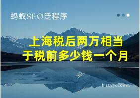 上海税后两万相当于税前多少钱一个月