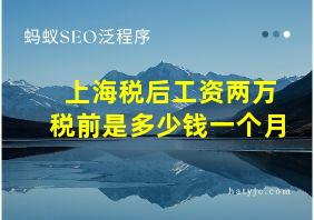 上海税后工资两万税前是多少钱一个月