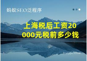 上海税后工资20000元税前多少钱