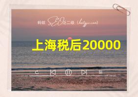 上海税后20000