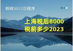 上海税后8000税前多少2023