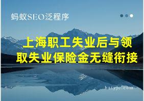 上海职工失业后与领取失业保险金无缝衔接