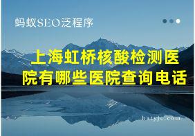 上海虹桥核酸检测医院有哪些医院查询电话