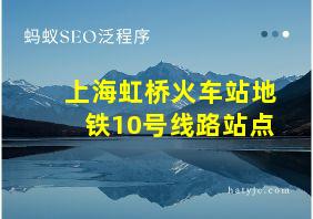 上海虹桥火车站地铁10号线路站点