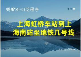 上海虹桥车站到上海南站坐地铁几号线