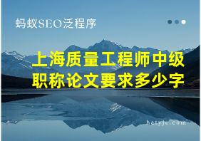 上海质量工程师中级职称论文要求多少字