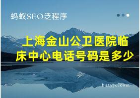 上海金山公卫医院临床中心电话号码是多少