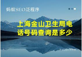 上海金山卫生局电话号码查询是多少