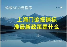 上海门诊报销标准最新政策是什么