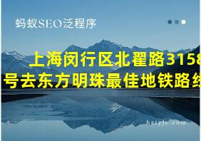 上海闵行区北翟路3158号去东方明珠最佳地铁路线