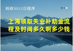 上海领取失业补助金流程及时间多久啊多少钱