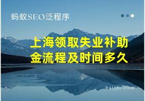 上海领取失业补助金流程及时间多久