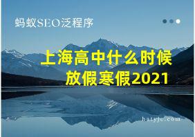 上海高中什么时候放假寒假2021