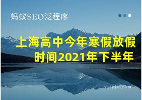 上海高中今年寒假放假时间2021年下半年