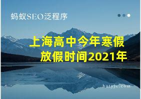 上海高中今年寒假放假时间2021年