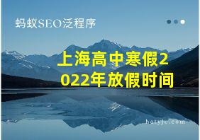 上海高中寒假2022年放假时间