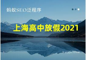 上海高中放假2021