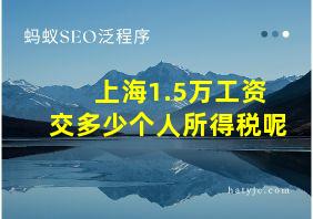 上海1.5万工资交多少个人所得税呢