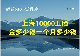 上海10000五险一金多少钱一个月多少钱