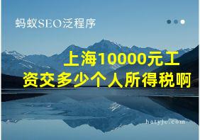 上海10000元工资交多少个人所得税啊