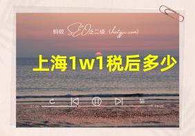 上海1w1税后多少